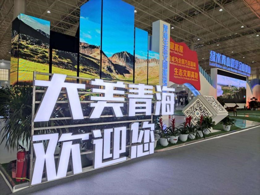 青海生态（产业）博览会