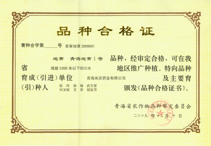 青海省种子认证证书